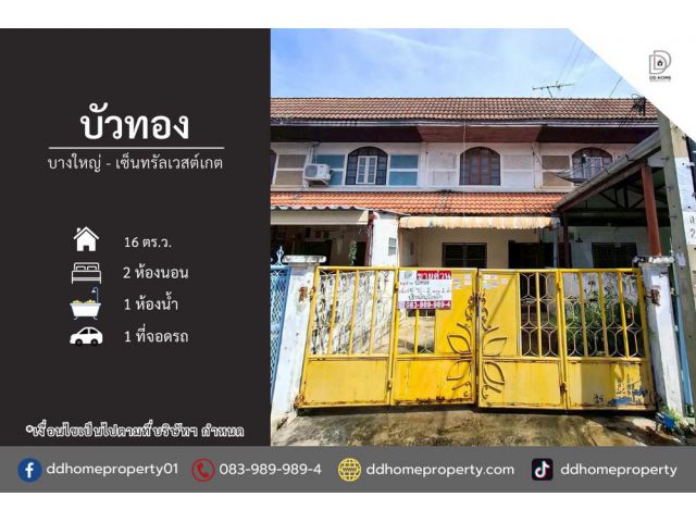 ขายหมู่บ้านบัวทอง บางใหญ่-เซ็นทรัลเวสต์เกต
