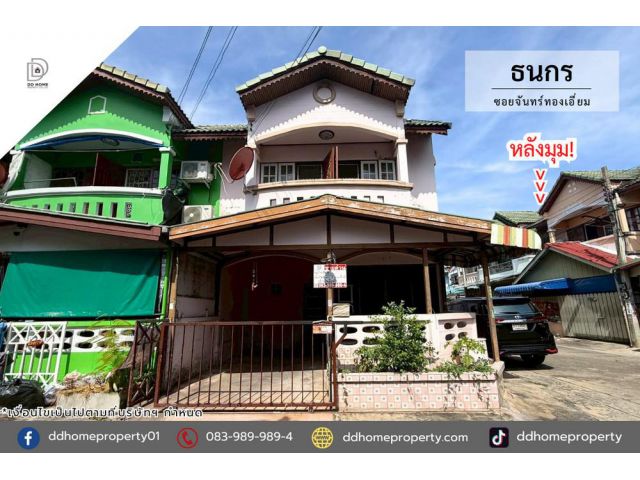 ขายทาวน์เฮ้าส์ หมู่บ้านธนกร ซอยจันทร์ทองเอี่ยม