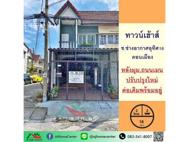 ขายทาวน์เฮ้าส์ดอนเมือง 16ตรว. หลังมุม ซ.ช่างอากาศอุทิศ16 ปรับปรุงใหม่พร้อมอยู่