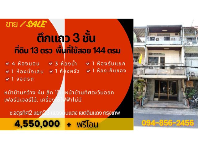 ทาวน์เฮาส์ดินแดง 3ชั้น 4นอน 3น้ำ 13ตรว 144ตรม อยู่ตรงแยกดินแดง กทม