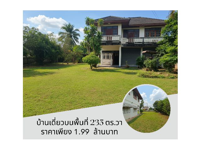 บ้านหลังใหญ่บนเนื้อที่ 235 ตารางวาติดถนน 4 เลนเพียง 1.99 ล้านบาท