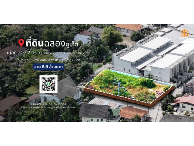 ที่ดิน 207.2 ตร.ว ต.ฉลอง, จ.ภูเก็ต Land Plot 828.8 sq.m Chalong, Phuket