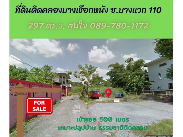 ขายที่ดิน 297 ตรว. ติดคลองบางเชือกหนัง ซอยบางแวก 110