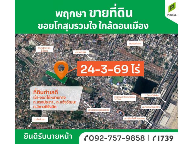 ขายที่ดินแปลงสวย ใกล้ดอนเมือง ซ.โกสุมรวมใจ