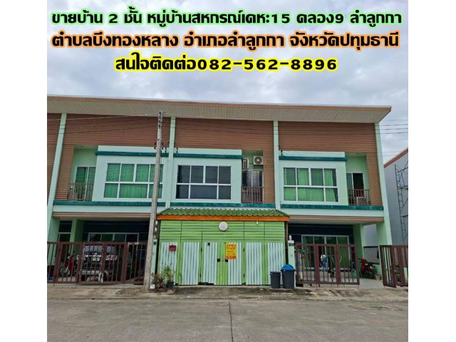 ขายบ้าน 2 ชั้น หมู่บ้านสหกรณ์เคหะ15 คลอง9 ลำลูกกา