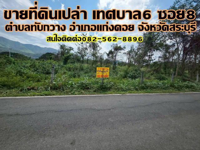 ขายที่ดินเปล่า ถนนเทศบาล6 ซอย8 ทับกวาง แก่งคอย สระบุรี