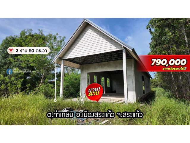 ที่ดิน 1 ไร่ พร้อมสิ่งปลูกสร้าง บ้านสร้างเสร็จ50% ติดถนนลาดยาง ใกล้ โรงเรียนบ้านท่าเกษม