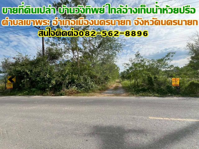 ขายที่ดินเปล่า ซอยบ้านวังทิพย์ ใกล้อ่างเก็บน้ําห้วยปรือ นครนายก