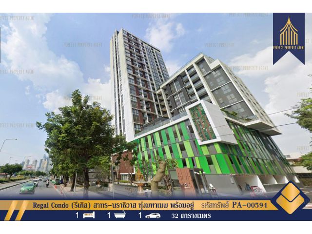ขาย  Regal Condo (รีเกิล) สาทร-นราธิวาส ทุ่งมหาเมฆ พร้อมอยู่