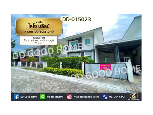 DD-015023 ทาวน์โฮม ไลโอ บลิสซ์ ลาดกระบัง-สุวรรณภูมิ สมุทรปราการ ใกล้สนามบินนานาชาติสุวรรณภูมิ