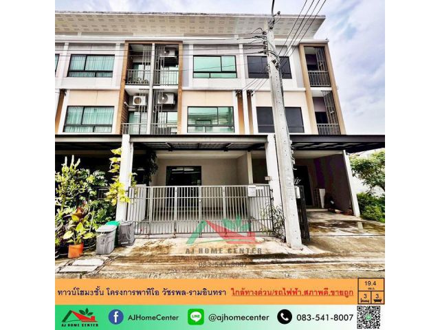 ขายถูก3.9ล้าน ทาวน์โฮม3ชั้น 19.3ตรว. โครงการพาทิโอ วัชรพล-รามอินทรา ใกล้ทางด่วน ใกล้รถไฟฟ้า