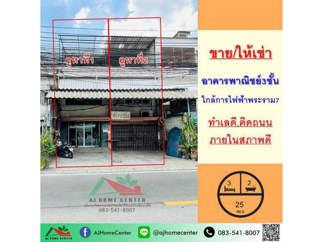 ขายหรือให้เช่า อาคารพานิชย์3ชั้น ขนาด 25ตรว. ใกล้การไฟฟ้าบางกรวย พระราม7