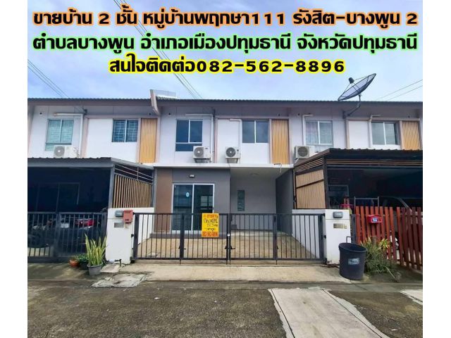 ขายบ้าน 2 ชั้น หมู่บ้านพฤกษา111 รังสิต-บางพูน 2