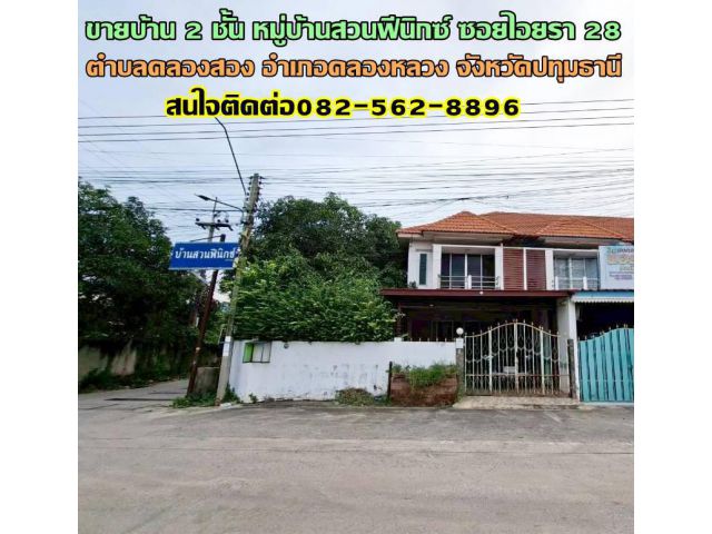 ขายบ้าน 2 ชั้น หมู่บ้านสวนฟีนิกซ์ ซอยไอยรา 28 คลองสอง