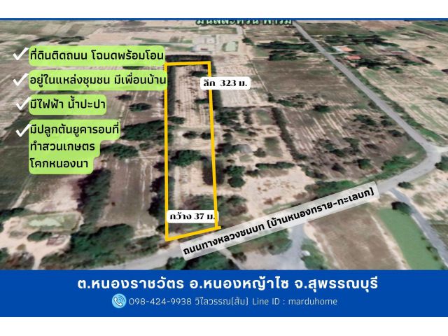 ขายที่ดินสวย 7 ไร่ 3 งานบ้านห้วยม้าลอย ต.หนองราชวัตร อ.หนองหญ้าไซใกล้ดอนเจดีย์ สุพรรณบุรี