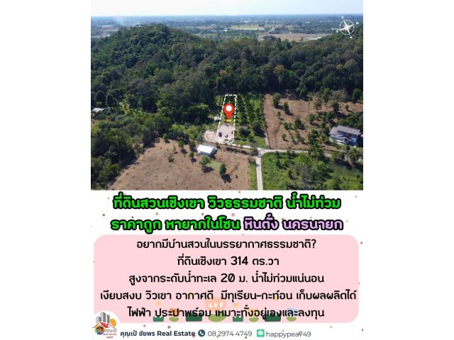 ที่ดินพร้อมสวนผลไม้เชิงเขา หินตั้ง นครนายก | ราคาพิเศษ 2 ล้านกว่า