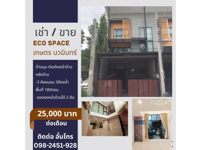 เช่า / ขาย Eco Space เกษตร นวมินทร์ บ้านมุม ต่อเติมหน้าบ้าน หลังบ้าน