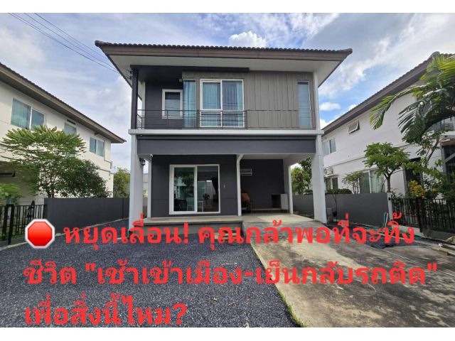 ขายบ้านเดี่ยว 2 ชั้น หมู่บ้านพฤกษ์ลดา 3 รังสิตคลอง 4 ทำเลดี เดินทางสะดวก ตรงข้ามโรงเรียนบีคอนเฮาส์แย้มสอาดรังสิต