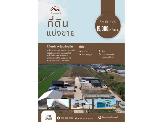 ขายที่ดินเปล่า พร้อมก่อสร้าง