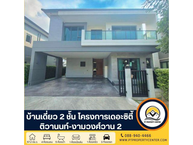 บ้านเดี่ยว 2 ชั้น โครงการเดอะซิตี้ ติวานนท์-งามวงศ์วาน 2 ซอยติวานนท์ 44 บ้านแต่งครบทั้งหลัง