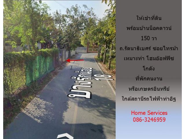 ให้เช่าที่ดินพร้อมบ้านน็อคดาวน์ 150 วา ถ.รัตนาธิเบศร์ ซอยไทรม้า เหมาะทำ โฮมอ๊อฟฟิซ โกดัง ที่พักคนงาน หรือเกษตรอินทรีย์ ใ