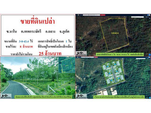 ขายที่ดินเปล่า ขนาด 3-0-43.4 ไร่  ซ.นาใน  ต.เทพกระษัตรี  อ.ถลาง  ภูเก็ต