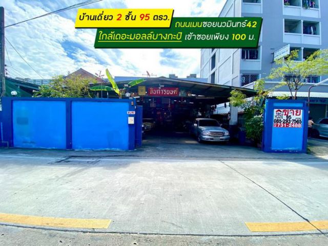 ขายบ้านเดี่ยว 2 ชั้น ซอยนวมินทร์42 พื้นที่ 95 ตารางวา ขาย 16.5 ล้านบาท ทำเลดีมาก ถนนเมน เข้าซอยเพียง 100 เมตร