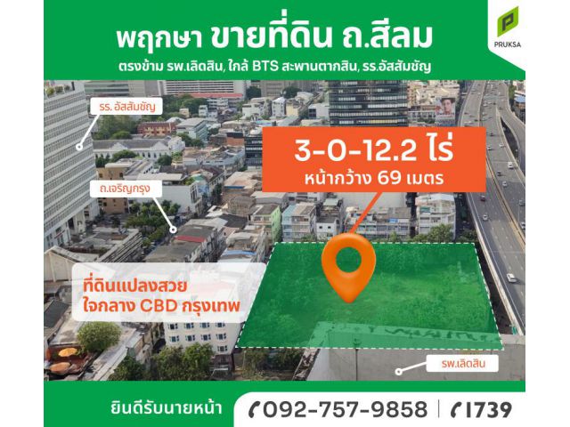 แปลงสวย ขายที่ดิน ถนนสีลม