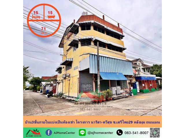ขายบ้าน3ชั้นภายในแบ่งเป็นห้องเช่า หลังมุม ขนาด71ตรว. โครงการ นาริสา-ทวีสุข ซ.เสรีไทย29 ราคาพร้อมคุย