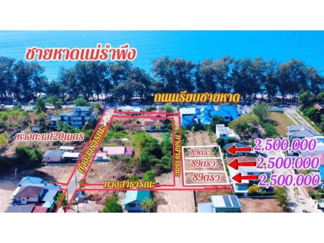 ขายที่ดินเปล่าแบ่งล็อคใกล้ทะเลหาดแม่รำพึงระยองเนื้อที่89ตรว.ขายราคาล็อคละ2.500.000ลบ.