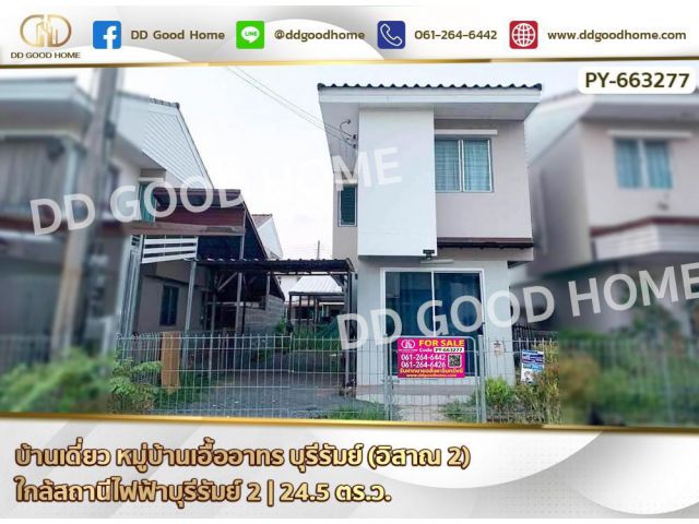 LU-663277 บ้านเดี่ยว หมู่บ้านเอื้ออาทร บุรีรัมย์ (อิสาณ 2) ใกล้สถานีไฟฟ้าบุรีรัมย์ 2