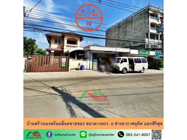 ขายบ้านสร้างเองพร้อมล็อคขายของ ขนาด70ตรว. ถ.ช่างอากาศอุทิศ แยกศิริสุข ทำเลดี ราคาพร้อมคุย