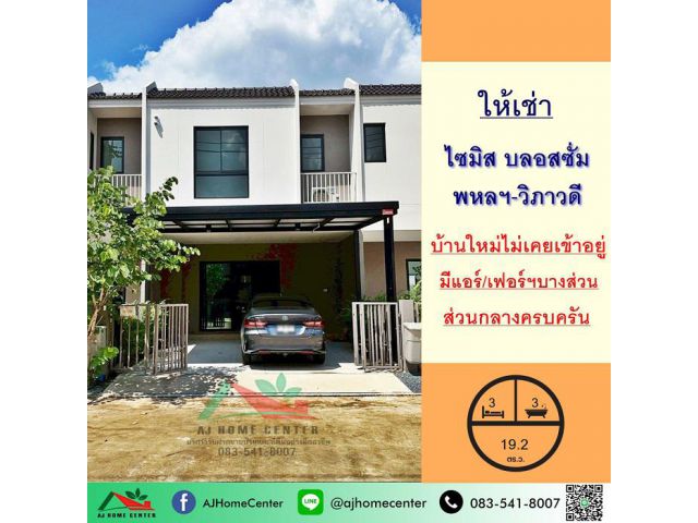 ให้เช่าทาวน์เฮ้าส์19.2ตรว. ม.ไซมิส บลอสซั่ม พหลฯ-วิภาวดี บ้านใหม่ไม่เคยเข้าอยู่ ส่วนกลางครบ