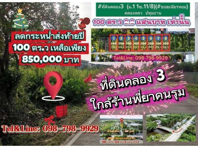ที่ดินใกล้ #ร้านพี่ยาคนรุม  #ที่ดินคลอง3 (ม.11ซ.11/8)(#ซอยเนียรหอม)คลองหลวง ปทุมธานี100 ตร.ว เพียง 8.5แสน เท่านั้น