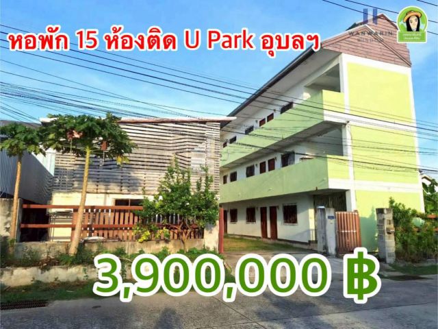 ขายหอพัก 15 ห้อง ติดยูปาร์ค อุบล