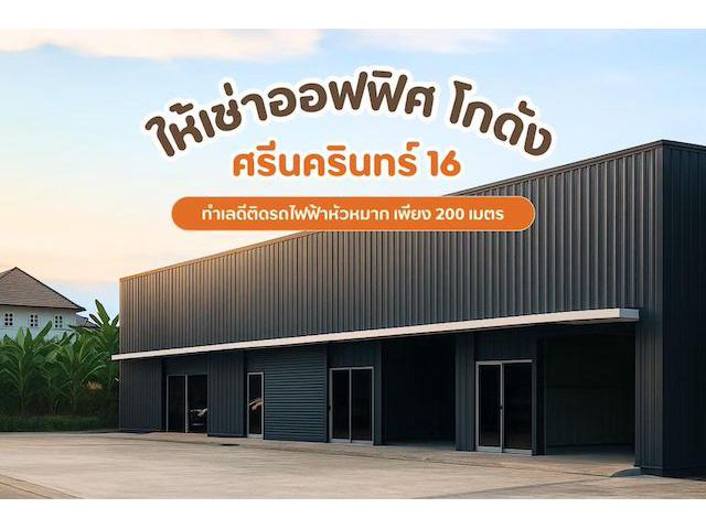 BST994 ให้เช่าโกดังกึ่งออฟฟิศ ทำเลศรีนครินทร์ ซอยศรีนครินทร์ 16