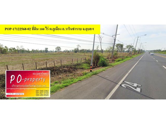 POP-17122568-02 ที่ดิน 100 ไร่ ต.คูเมือง อ.วารินชำราบ จ.อุบลฯ โซนโรงงานศรีตรัง ติดถนน 24