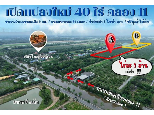 เปิดแปลงใหม่ 40 ไร่ สดๆร้อนๆ พิกัดคลอง 11 ( ฝั่งตะวันออก ) อำเภอหนองเสือ จังหวัดปทุมธานี (ที่ดินแบ่งขาย แปลงสวย ติด