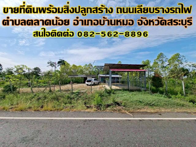 ขายที่ดินพร้อมสิ่งปลูกสร้าง ถนนเลียบรางรถไฟ ตำบลตลาดน้อย อำเภอบ้านหมอ จังหวัดสระบุรี