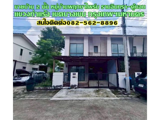 ขายบ้าน 2 ชั้น หมู่บ้านพฤกษาไพร์ม รามอินทรา-คู้บอน