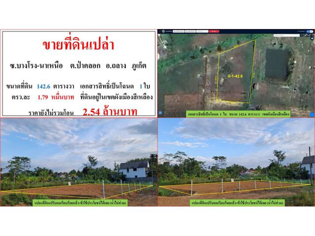 ขายที่ดินเปล่า ขนาด 142.6 ตรว.  ซ.บางโรง-นาเหนือ  ต.ป่าคลอก  อ.ถลาง  ภูเก็ต