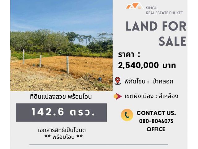 ** LAND FOR SALE ** ที่ดินเปล่า 142.6 ตรว. ( บางโรง - นาเหนือ )