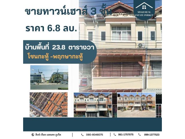 ** HOME FOR SALE ** ขายทาวน์เฮาส์ 3 ชั้น ขนาด 23.8 ตรว. ( หมู่บ้านพฤกษากะทู้ )