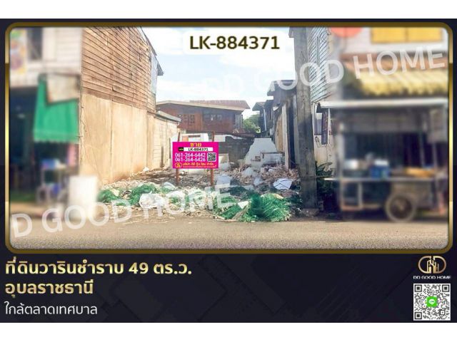 FN-884371 ที่ดินวารินชำราบ 49 ตร.ว. อุบลราชธานี ใกล้ตลาดเทศบาล
