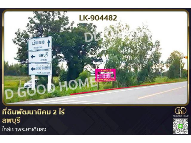 NI-904482 ที่ดินพัฒนานิคม 2 ไร่ ลพบุรี ใกล้เขาพระยาเดินธง