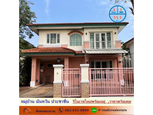 ขายบ้านเดี่ยว 55.5 ตร.ว หมู่บ้าน นันทวัน ประชาชื่น รีโนเวทใหม่พร้อมอยู่  โครงสร้างแข็งแรง ราคาพร้อมคุย