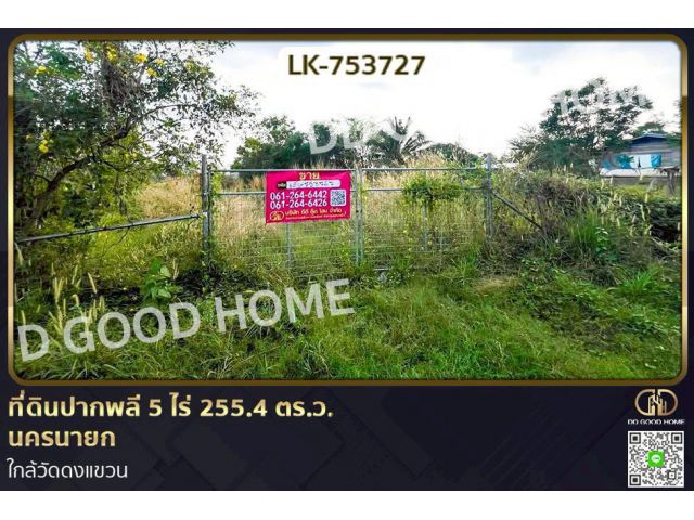NI-753727 ที่ดินปากพลี 5 ไร่ 255.4 ตร.ว. นครนายก ใกล้วัดดงแขวน