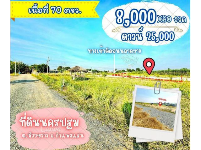 ที่ดินห้วยขวาง กำแพงแสน นครปฐม ขนาด 70 ตร.วา