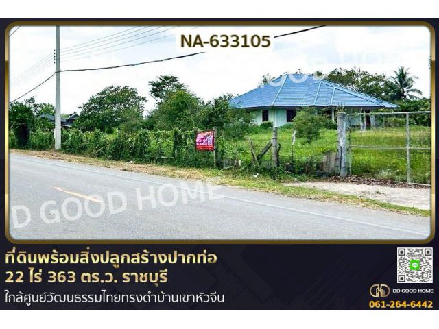 LU-633105 ที่ดินพร้อมสิ่งปลูกสร้างปากท่อ 22 ไร่ 363 ตร.ว. ราชบุรี ใกล้ศูนย์วัฒนธรรมไทยทรงดำบ้านเขาหัวจีน