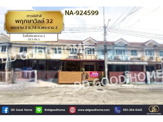 AW-924599 ทาวน์เฮ้าส์ พฤกษาวิลล์ 32 พระราม 2 ซ.74 ถ.พระราม 2 ใกล้โลตัส พระราม 2